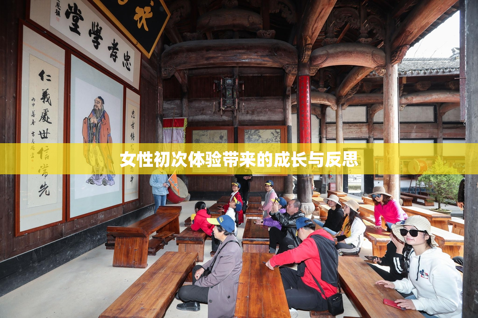 女性初次体验带来的成长与反思
