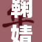 鞠婧祎愈重，她的新歌引发粉丝热议