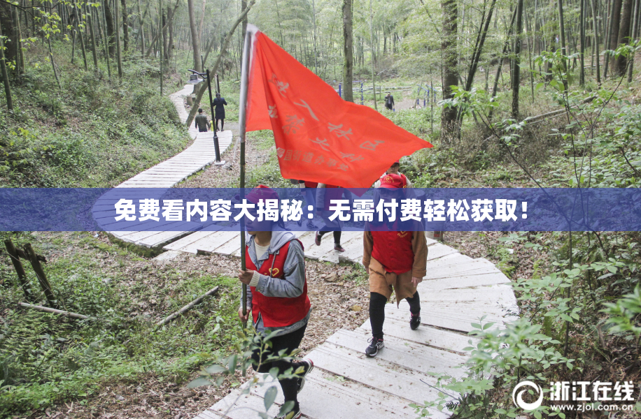 免费看内容大揭秘：无需付费轻松获取！