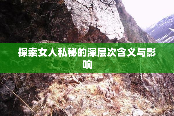 探索女人私秘的深层次含义与影响