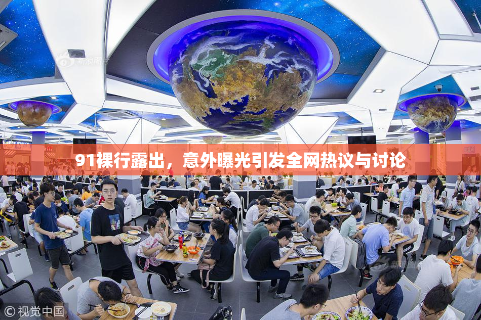 91裸行露出，意外曝光引发全网热议与讨论