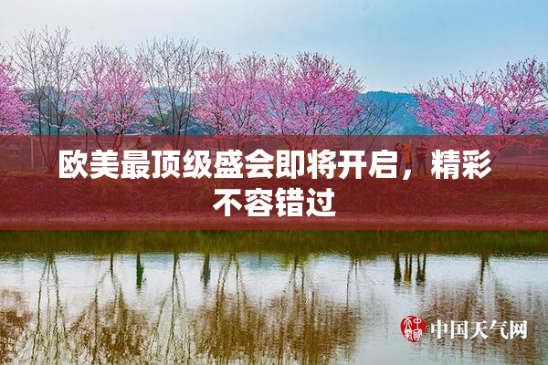 欧美最顶级盛会即将开启，精彩不容错过