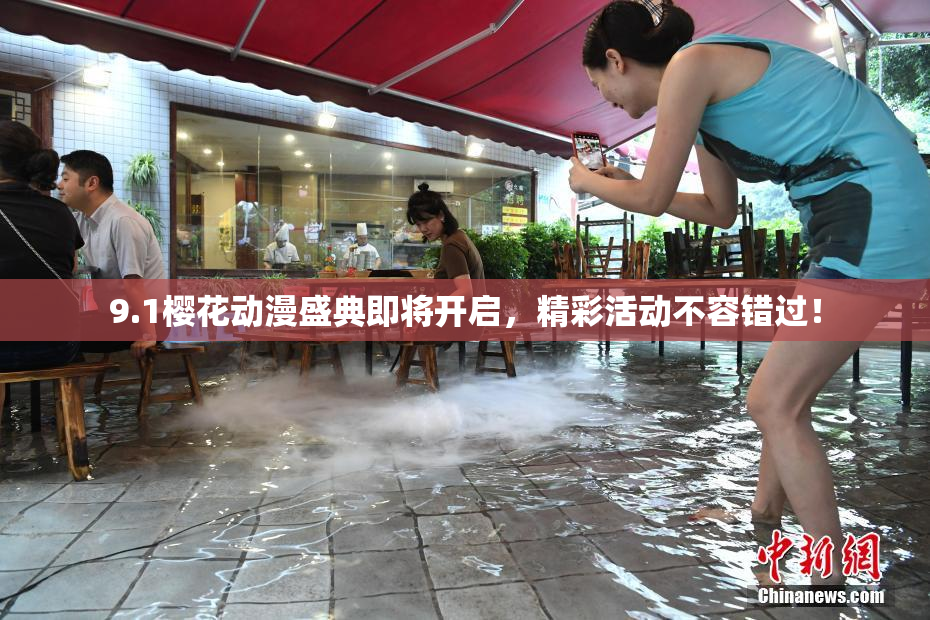 9.1樱花动漫盛典即将开启，精彩活动不容错过！