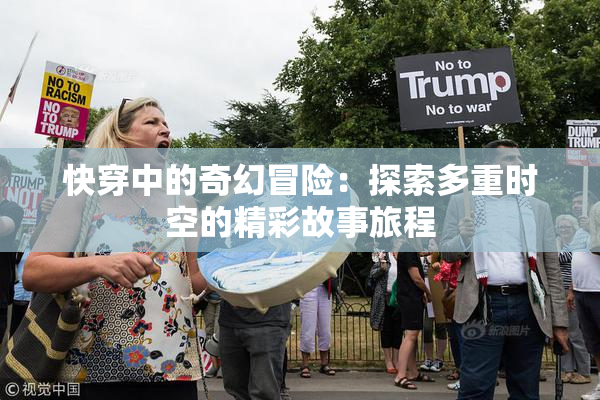 快穿中的奇幻冒险：探索多重时空的精彩故事旅程