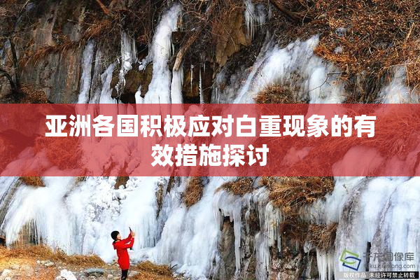亚洲各国积极应对白重现象的有效措施探讨