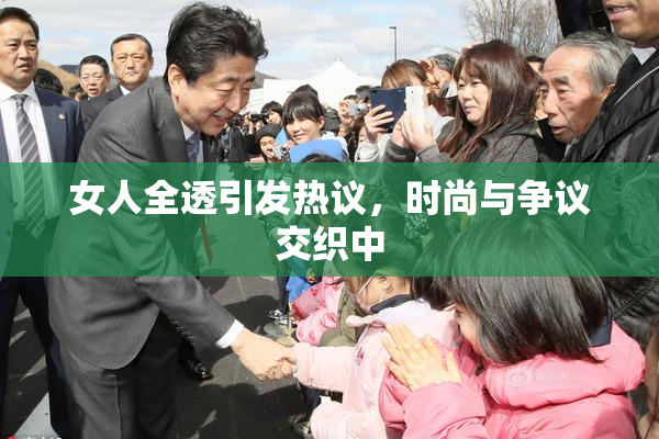 女人全透引发热议，时尚与争议交织中