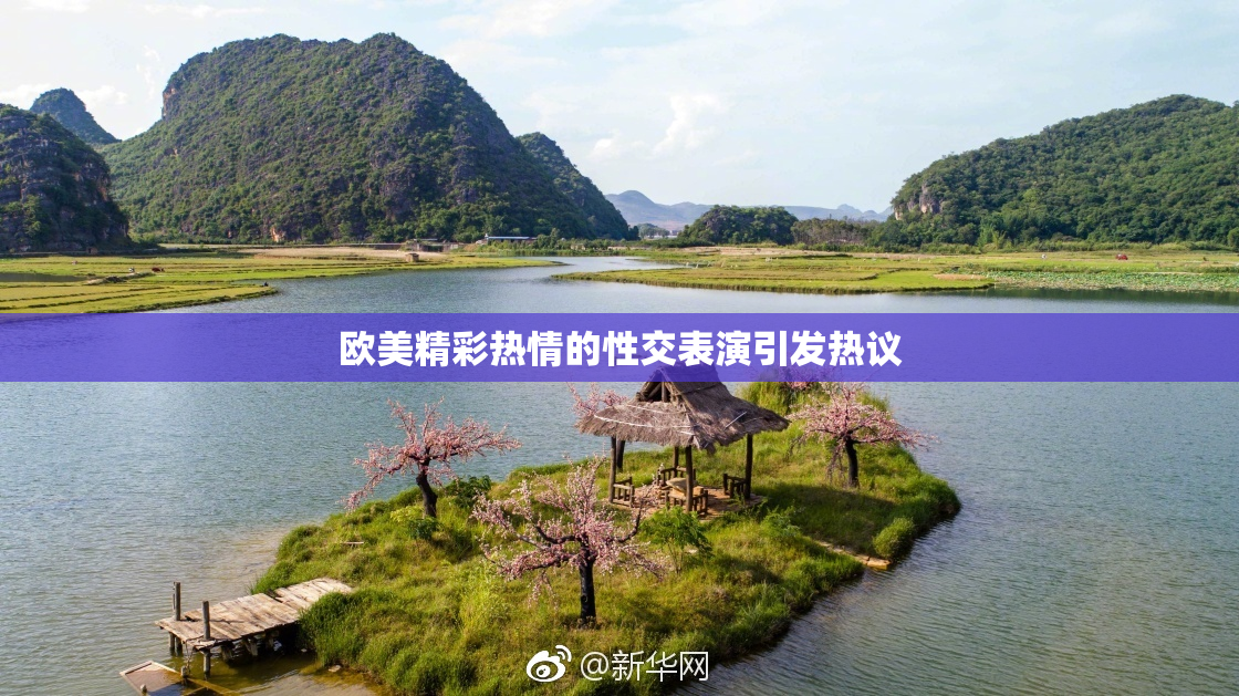 欧美精彩热情的性交表演引发热议