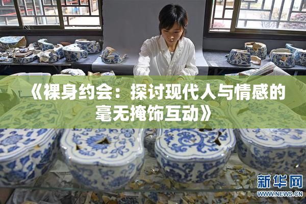 《裸身约会：探讨现代人与情感的毫无掩饰互动》