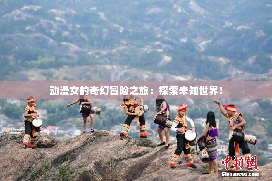 动漫女的奇幻冒险之旅：探索未知世界！