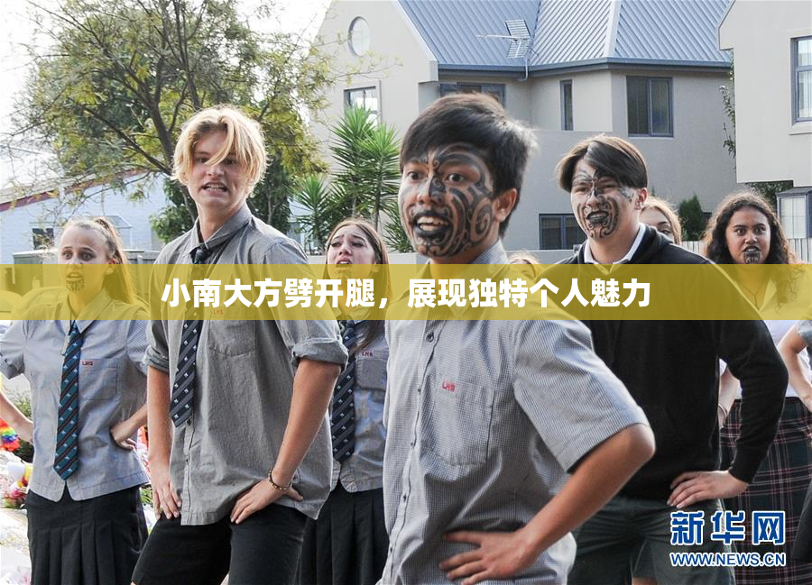 小南大方劈开腿，展现独特个人魅力