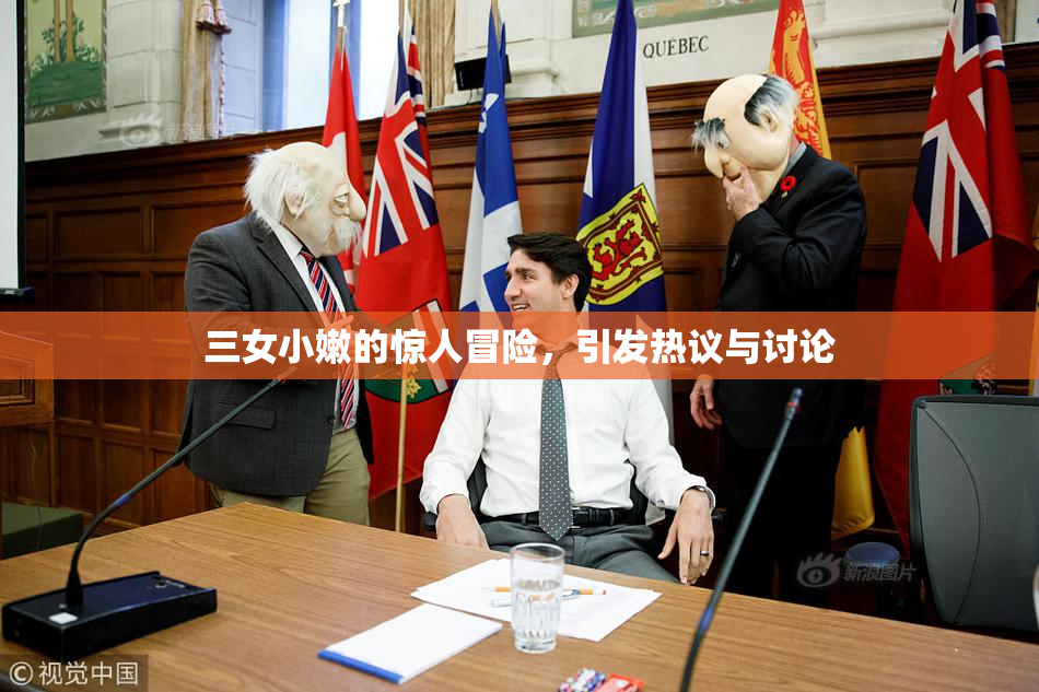 三女小嫩的惊人冒险，引发热议与讨论