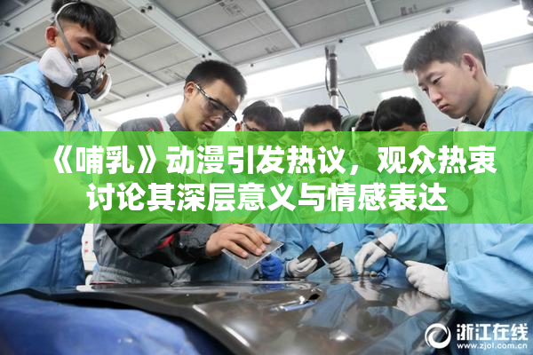《哺乳》动漫引发热议，观众热衷讨论其深层意义与情感表达