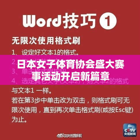 日本女子体育协会盛大赛事活动开启新篇章