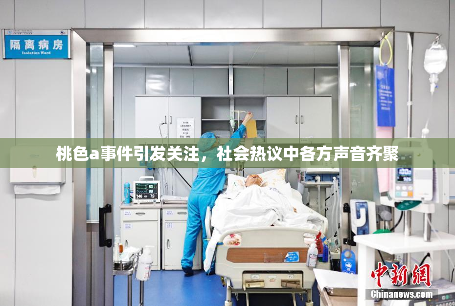 桃色a事件引发关注，社会热议中各方声音齐聚