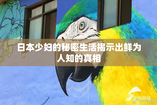 日本少妇的秘密生活揭示出鲜为人知的真相
