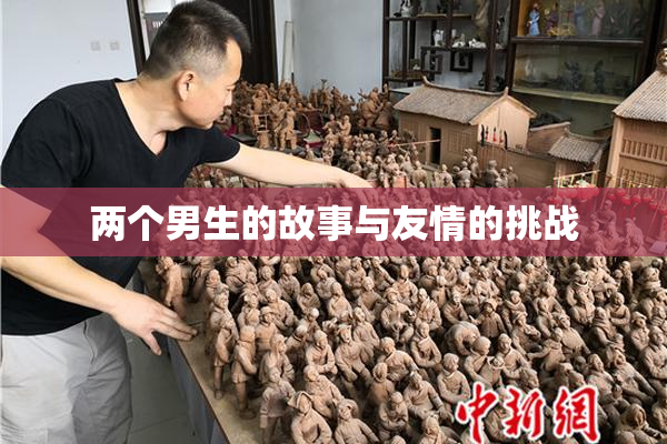 两个男生的故事与友情的挑战