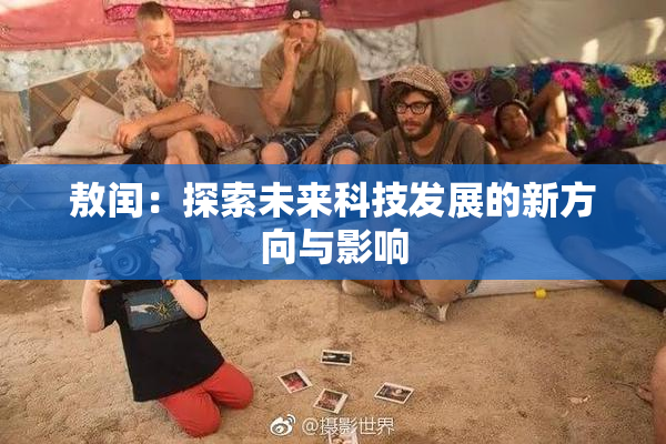 敖闰：探索未来科技发展的新方向与影响