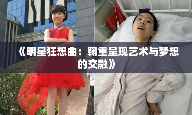 《明星狂想曲：鞠重呈现艺术与梦想的交融》