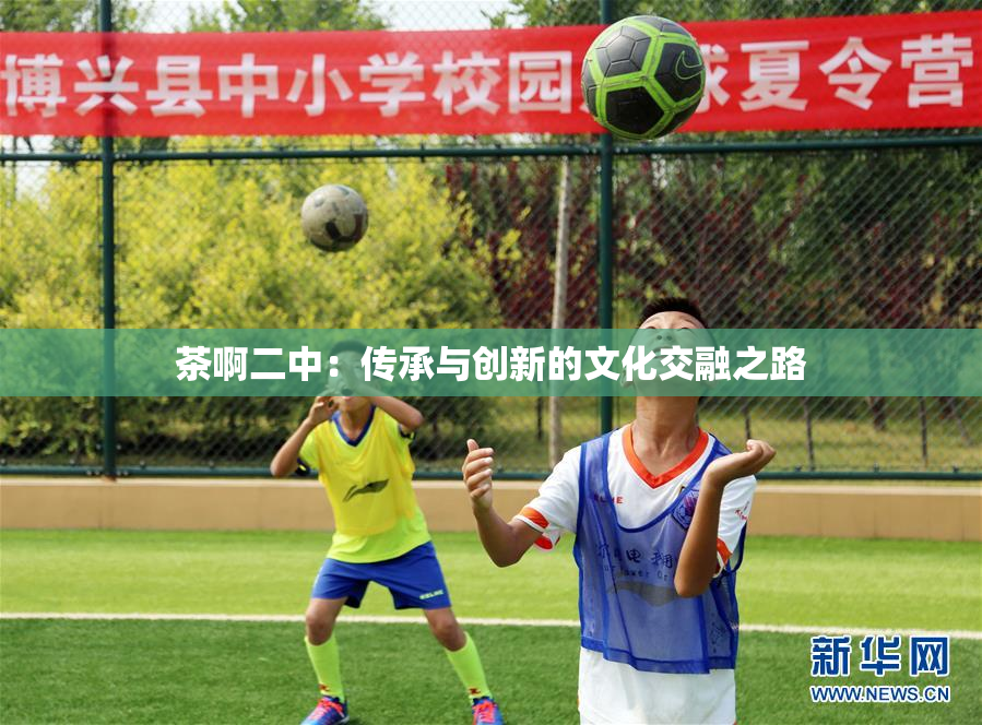 茶啊二中：传承与创新的文化交融之路