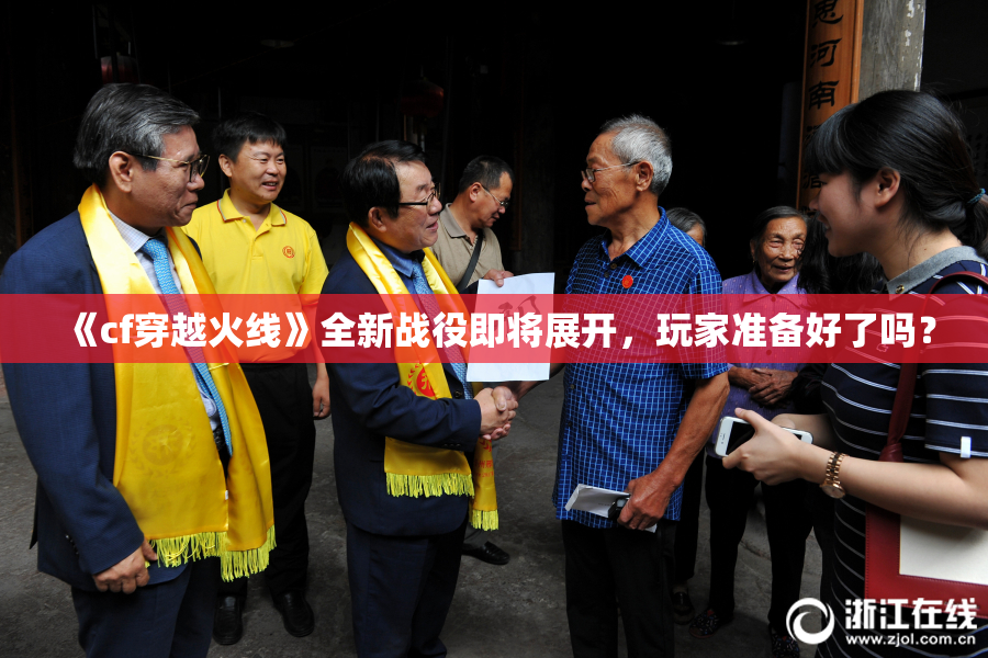 《cf穿越火线》全新战役即将展开，玩家准备好了吗？
