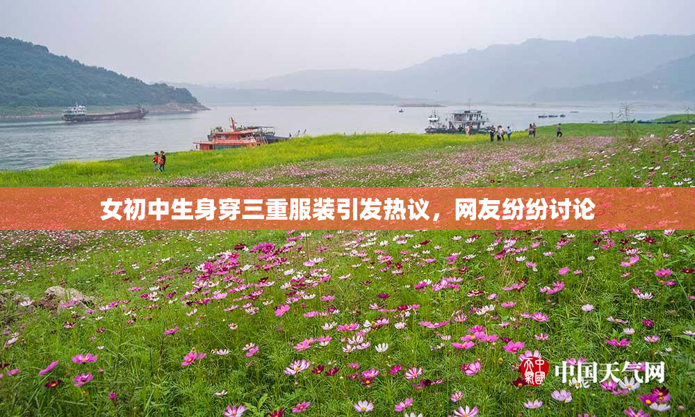 女初中生身穿三重服装引发热议，网友纷纷讨论