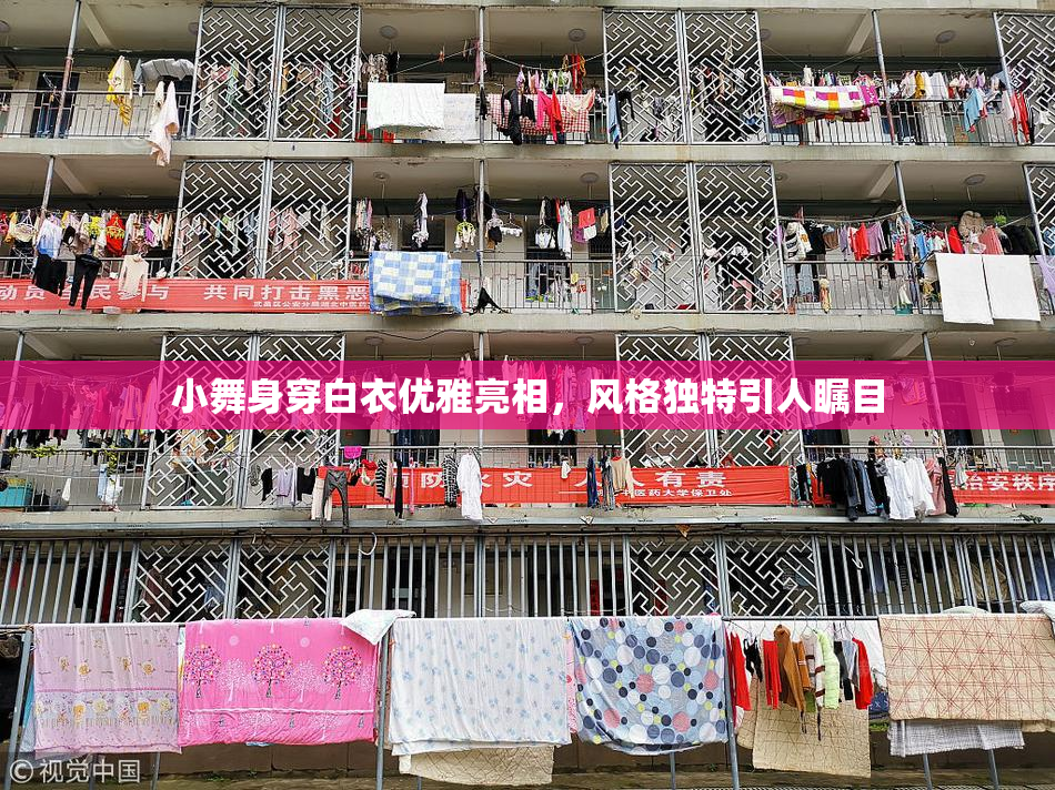 小舞身穿白衣优雅亮相，风格独特引人瞩目
