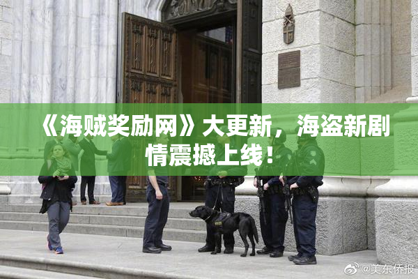 《海贼奖励网》大更新，海盗新剧情震撼上线！