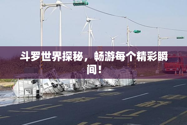 斗罗世界探秘，畅游每个精彩瞬间！