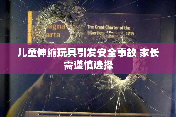 儿童伸缩玩具引发安全事故 家长需谨慎选择
