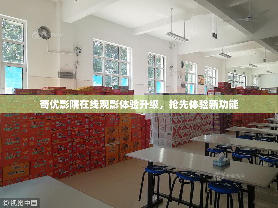 奇优影院在线观影体验升级，抢先体验新功能