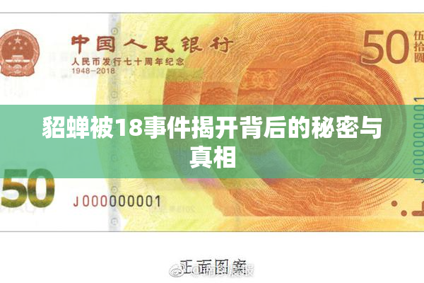 貂蝉被18事件揭开背后的秘密与真相