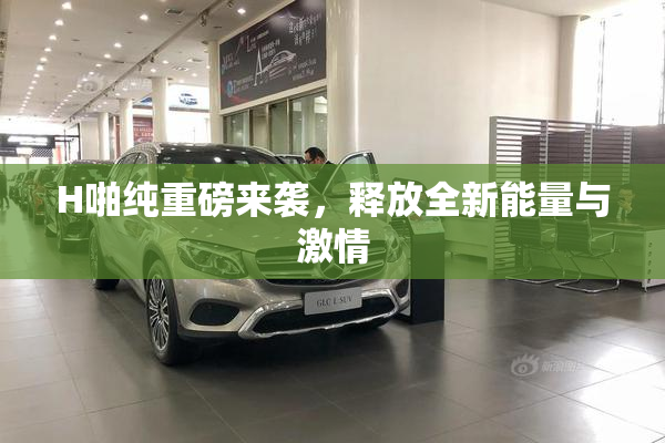 H啪纯重磅来袭，释放全新能量与激情