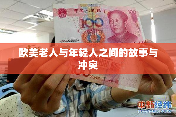 欧美老人与年轻人之间的故事与冲突