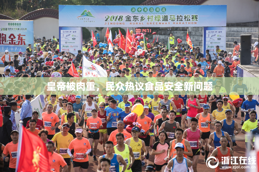 皇帝被肉重，民众热议食品安全新问题
