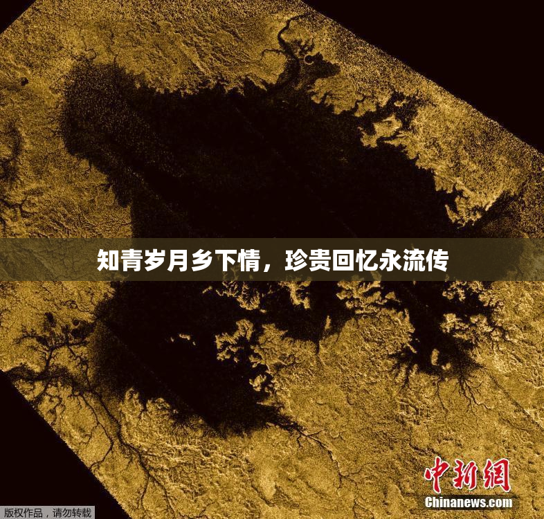 知青岁月乡下情，珍贵回忆永流传