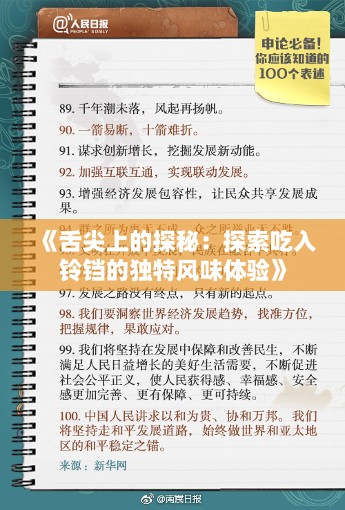 《舌尖上的探秘：探索吃入铃铛的独特风味体验》