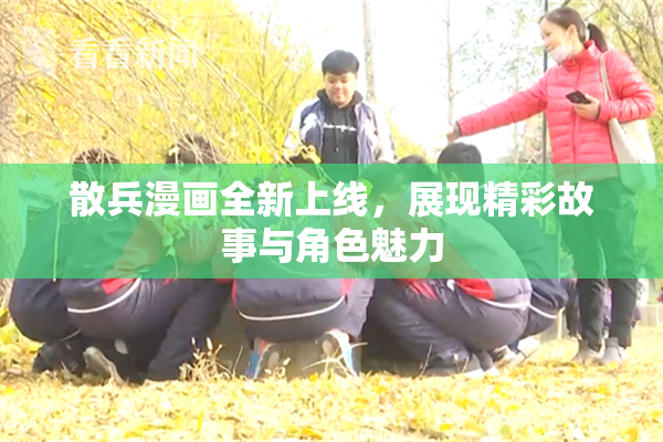 散兵漫画全新上线，展现精彩故事与角色魅力