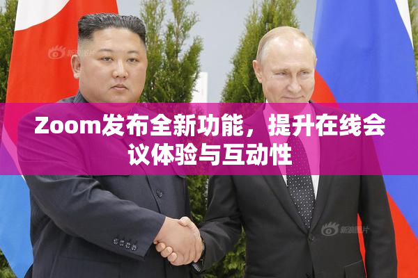Zoom发布全新功能，提升在线会议体验与互动性