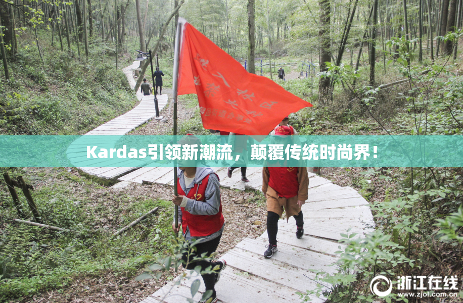 Kardas引领新潮流，颠覆传统时尚界！