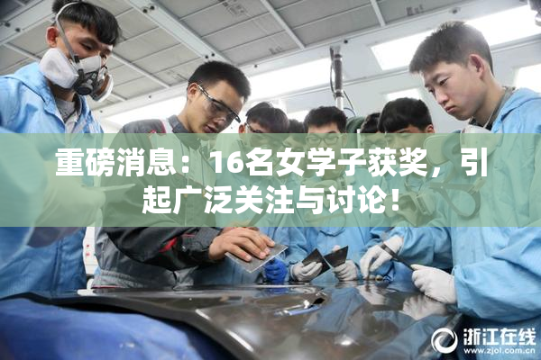 重磅消息：16名女学子获奖，引起广泛关注与讨论！
