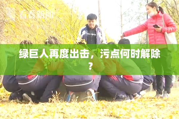 绿巨人再度出击，污点何时解除？
