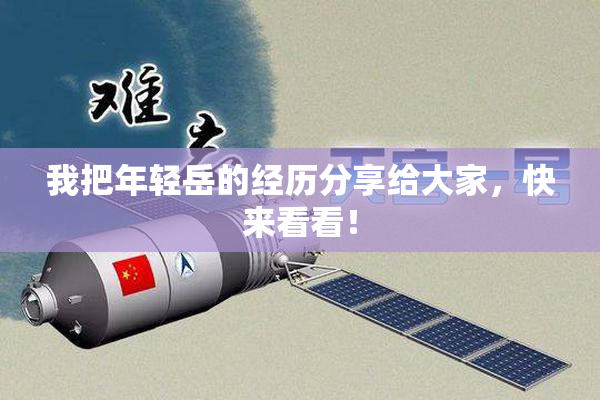 我把年轻岳的经历分享给大家，快来看看！