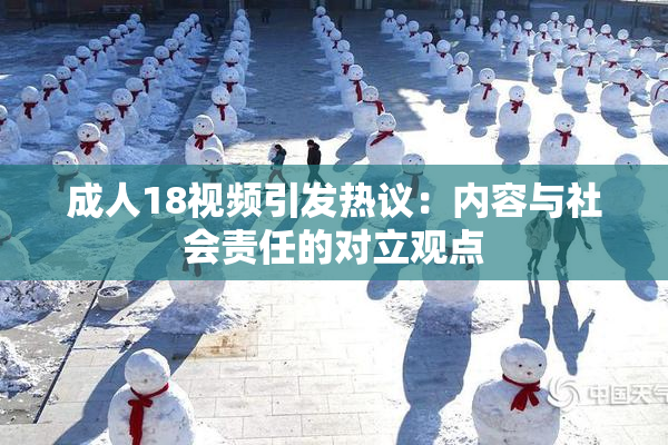 成人18视频引发热议：内容与社会责任的对立观点