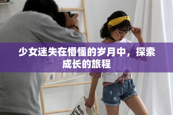 少女迷失在懵懂的岁月中，探索成长的旅程