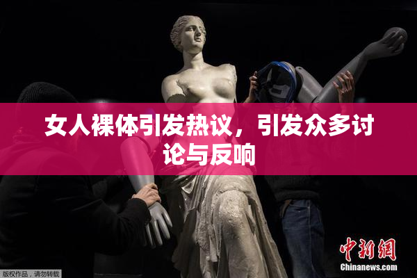 女人裸体引发热议，引发众多讨论与反响