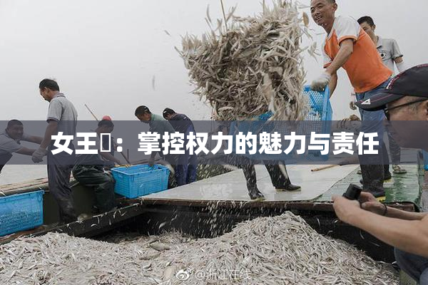 女王様：掌控权力的魅力与责任