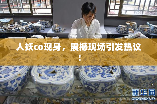 人妖co现身，震撼现场引发热议！