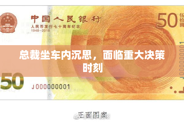 总裁坐车内沉思，面临重大决策时刻