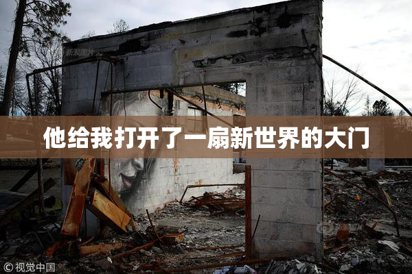 他给我打开了一扇新世界的大门