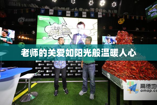 老师的关爱如阳光般温暖人心